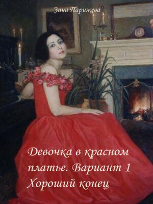 cover image of Девочка в красном платье. Вариант 1. Хороший конец